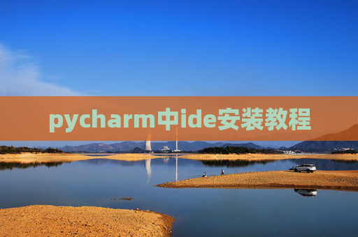 pycharm中ide安装教程 pycharm中ide安装教程